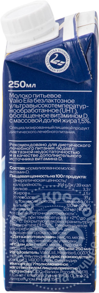 Молоко Valio Eila Zero Lactose ультрапастер. безлактозное 1.5%