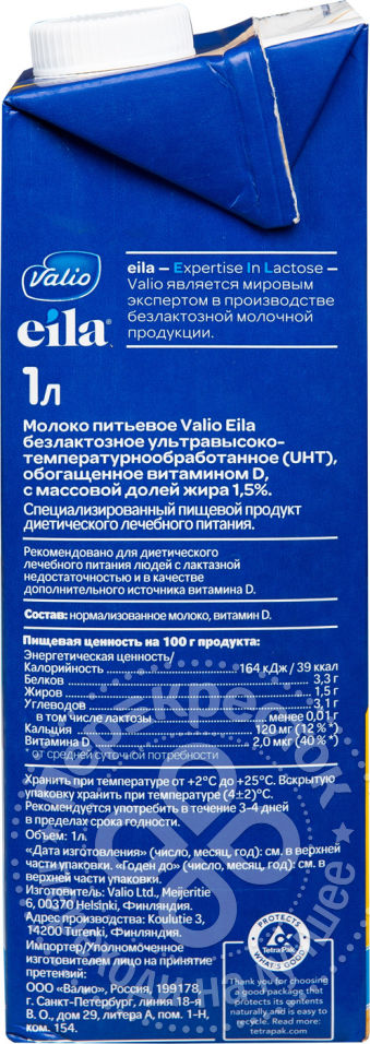 Молоко Valio Eila Zero Lactose ультрапастер. безлактозное 1.5%